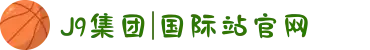 J9集团|国际站官网